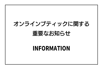 ルシアン ペラフィネ オンラインブティック移管のお知らせの画像